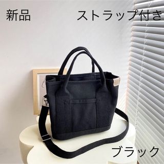 新品　2wayストラップ付きショルダーバッグ、トートバッグ　ブラック　当日発送(トートバッグ)