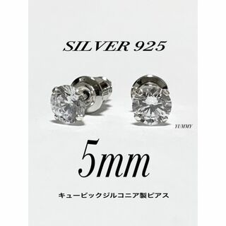 【シルバー925&ジルコニア 5mm ピアス 2個】(ピアス(両耳用))
