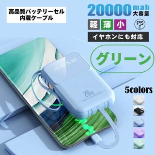 【ケーブル内蔵】モバイルバッテリー グリーン 20000mAh 大容量(バッテリー/充電器)