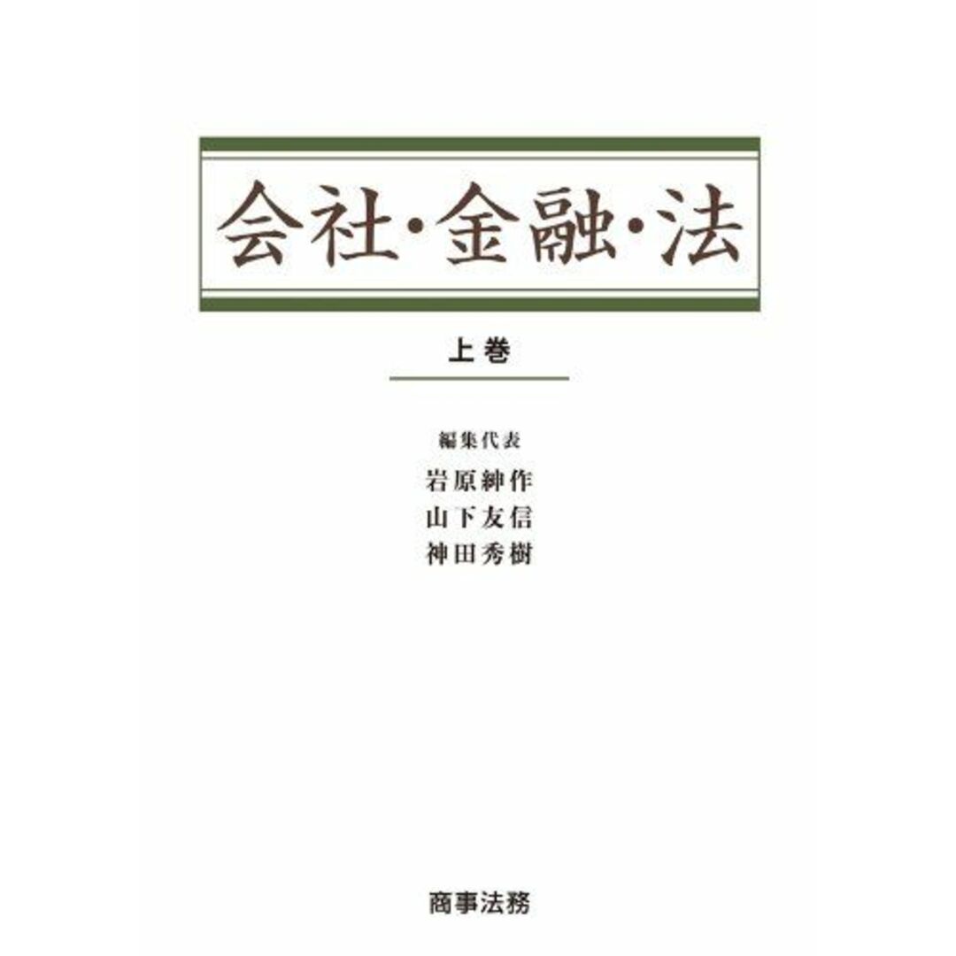 国内外の人気集結! 会社・金融・法〔上巻〕 秀樹 神田 友信; 山下 紳作、 岩原 語学+参考書