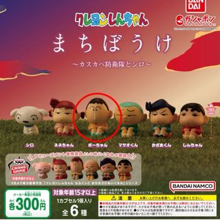 ボーちゃん　クレヨンしんちゃん まちぼうけ～カスカベ防衛隊とシロ～(キャラクターグッズ)