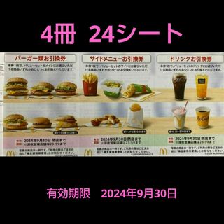 マクドナルド - マクドナルド 株主優待券  24シート(ハンバーガー、サイドメニュー、ドリンク)