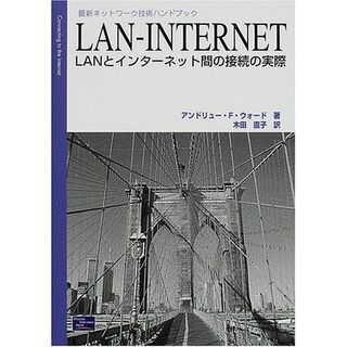 LAN-INTERNET: LANとインターネット間の接続の実際 (最新ネットワーク技術ハンドブック)(語学/参考書)