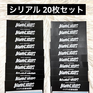 NCT DREAM Moonlight シリアルコード 20枚