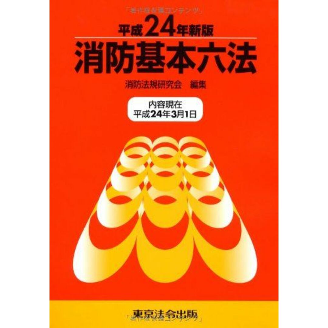 消防基本六法 (平成24年新版) 消防法規研究会 エンタメ/ホビーの本(語学/参考書)の商品写真