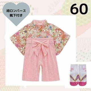 残り1点　袴ロンパース　60　女の子　桜　ピンク　お食い初め お宮参り　節句(和服/着物)