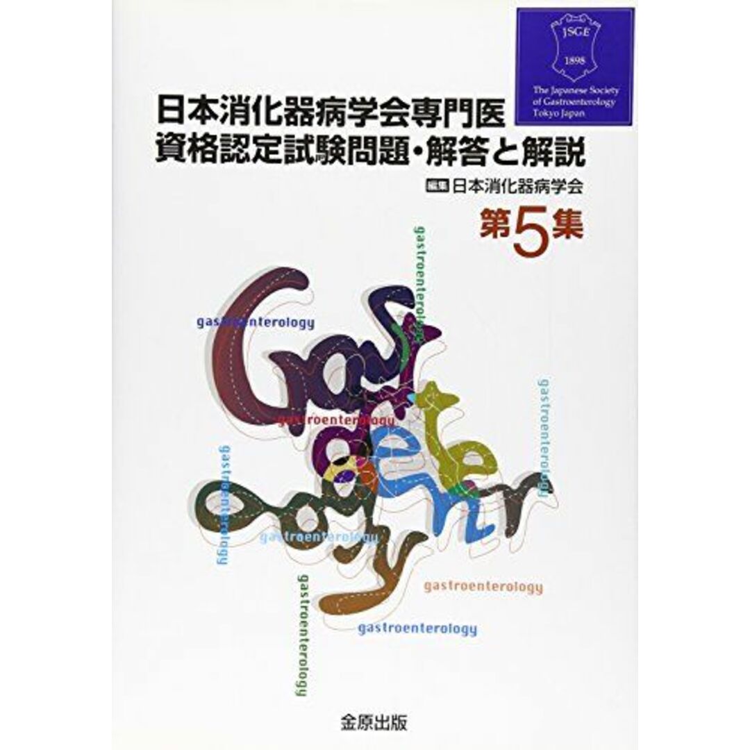 日本消化器病学会専門医資格認定試験問題・解答と解説 (第5集) エンタメ/ホビーの本(語学/参考書)の商品写真