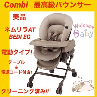 combi - 『美品』コンビバウンサー ネムリラAT BEDI ★おやすみドームEG★