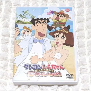 クレヨンしんちゃん きっとベスト★冒険！ひろし＆みさえ DVD