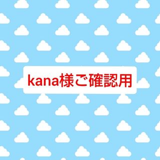 kana様ご確認用★ピノキオ