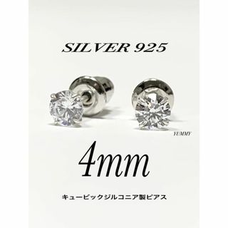 【シルバー925&ジルコニア 4mm ピアス 2個】(ピアス(両耳用))