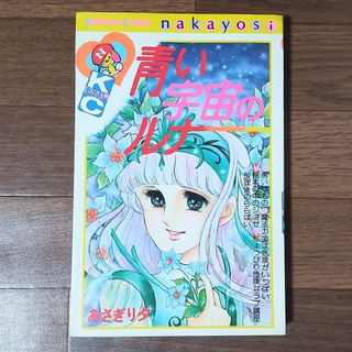 講談社 - ◇初期の貴重レア漫画◇「青い宇宙のルナ」あさぎり夕☆１冊全６話完結☆全編読み切り