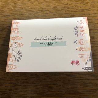 HUB 株主優待 6,000円分