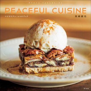 高嶋綾也 PEACEFUL CUISINE ベジタリアン・レシピブック