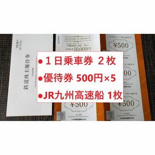 JR - JR九州　株主優待 １日乗車券２枚　500円券×5　高速船１枚