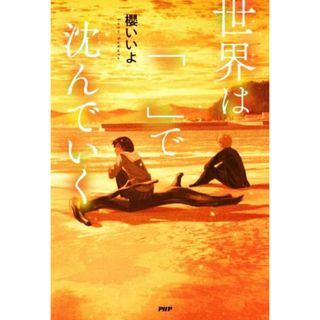 世界は「」で沈んでいく カラフルノベル／櫻いいよ(著者)(絵本/児童書)