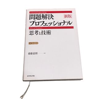 問題解決プロフェッショナル「思考と技術」