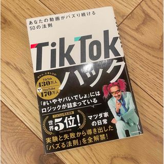 TikTokハック 新品本　あなたの動画がバズり続ける50の法則