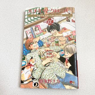 ハチミツとクローバー v.0 official fan book 羽海野チカ 本