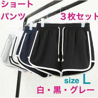 ショートパンツ ルームパンツ　チアパンツ 3枚セット　Ｌ　黒　白　グレー(その他)