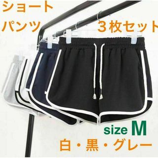 ショートパンツ ルームパンツ　チアパンツ 3枚セット　Ｍ　黒　白　グレー(ショートパンツ)