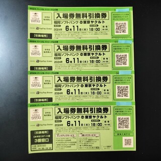 6月11日(火)ソフトバンクホークス vs   東京ヤクルト入場券6枚