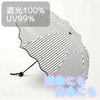 晴雨兼用 遮光遮断 ストライプ 折りたたみ傘 急な雨にも対応 UVカット(傘)