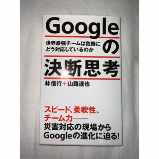 Googleの決断思考 世界最強チームは危機にどう対応しているのか