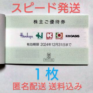 阪急百貨店 - 【匿名配送・送料込】H2Oエイチツーオーリテイリング　株主ご優待券1枚