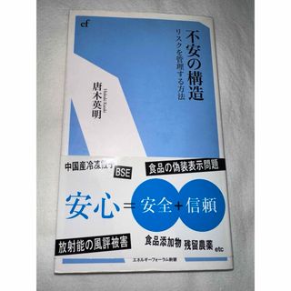 不安の構造 【中古】リスクを管理する方法/エネルギーフォーラム