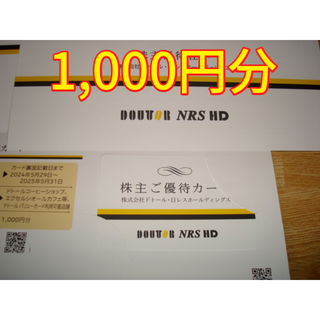 ドトール - ドトール 株主優待 1000円分