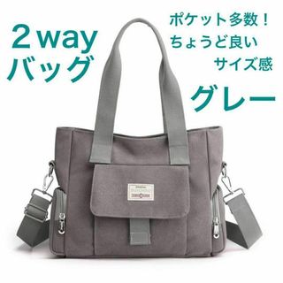 ２way トートバッグ　ショルダーバッグ　グレー　A4 頒布　便利(トートバッグ)