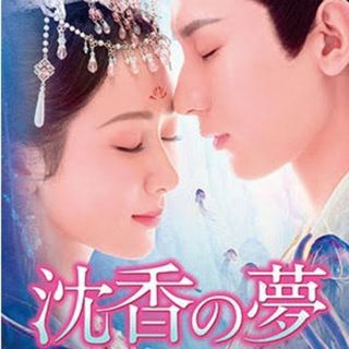 沈香の夢　沉香重华　中国ドラマ　Blu-ray