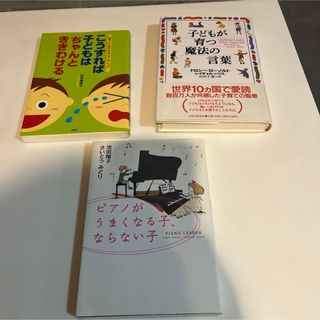 子育て　本　子供が育つ魔法の　ピアノ　こうすれば