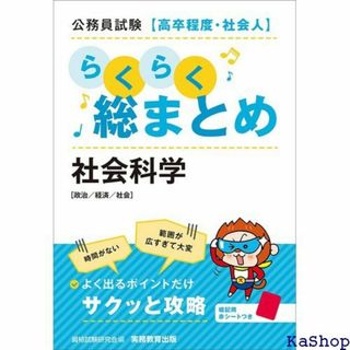 公務員試験高卒程度・社会人らくらく総まとめ 社会科学 445