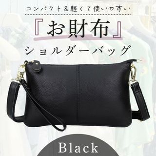 ブラック 特価品 お財布ポシェット 薄い ショルダーバッグ(ショルダーバッグ)