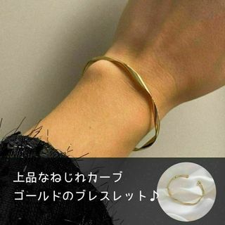 ブレスレット バングル おしゃれ 高見え ねじれカーブ 上品 大人 ゴールド(ブレスレット/バングル)