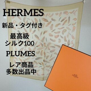 エルメス(Hermes)のう558新品・タグ付き　エルメス　40カレ　スカーフ　PLUMES　シルク100(バンダナ/スカーフ)
