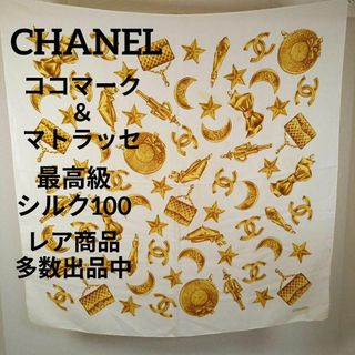 シャネル(CHANEL)のう560美品　シャネル　スカーフ　ココマーク　マトラッセ　ゴールド　シルク(バンダナ/スカーフ)