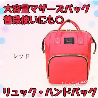 マザーズバッグ 大容量 リュック ハンドバッグ 新品 未使用品(リュック/バックパック)