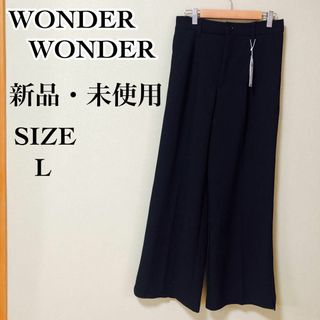 【新品未使用】タグ付き　WONDER WONDER レディース　ワイドパンツ　L(カジュアルパンツ)