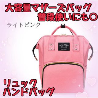 マザーズバッグ 大容量 リュック ハンドバッグ 新品 未使用品(ハンドバッグ)