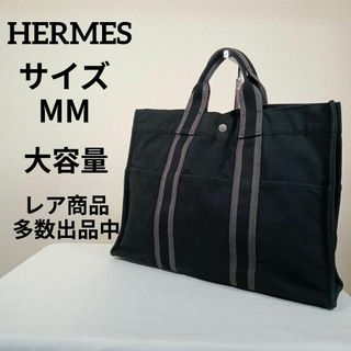 Hermes - 11美品　エルメス　トートバッグ　フールトゥ　MM　大容量　キャンバス　ブラック