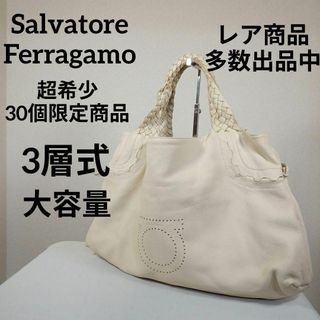 サルヴァトーレフェラガモ(Salvatore Ferragamo)の11美品　フェラガモ　超希少　30個限定品　トートバッグ　3層式　ガンチーニ(トートバッグ)