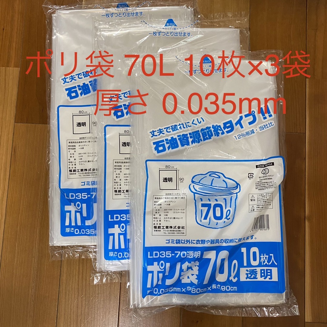 福助工業(フクスケコウギョウ)のゴミ袋 70L 10枚× 3袋 透明 ポリ袋 破れにくい 厚手 インテリア/住まい/日用品の日用品/生活雑貨/旅行(日用品/生活雑貨)の商品写真