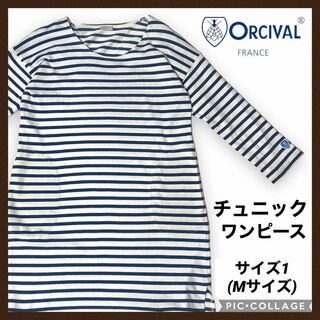 ORCIVAL - ORCIVAL オーシバル ボーダーシャツ チュニック レディース 長袖シャツ