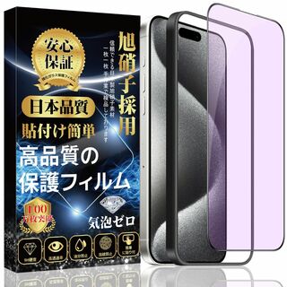 【ブルーライトカット】iPhone 15 Pro ガラスフィルム iPhone (その他)