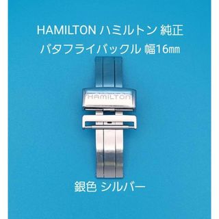 ハミルトン(Hamilton)のHAMILTON用品⑥【中古】ハミルトン純正16㎜バタフライバックルFA0615(その他)