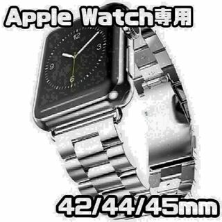 Apple Watch　42/44/45mm　メタル バンド　シルバー(金属ベルト)