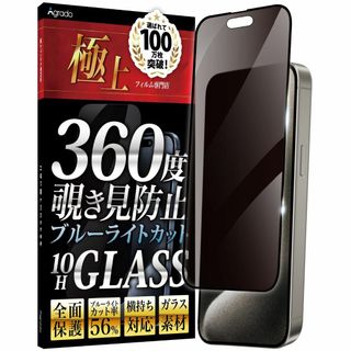 Agrado 360度 覗き見防止 iPhone15Pro 用 ガラスフィルム (その他)